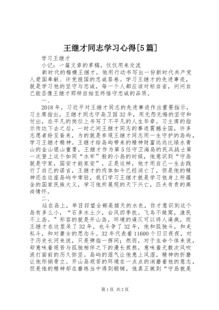 王继才同志学习心得[5篇]