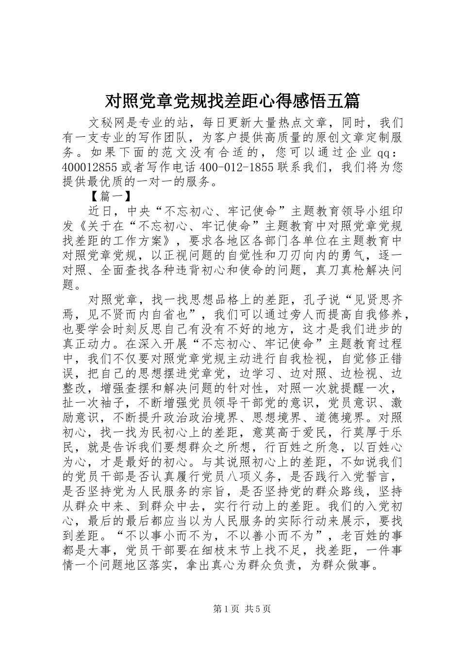 对照党章党规找差距心得感悟五篇_第1页