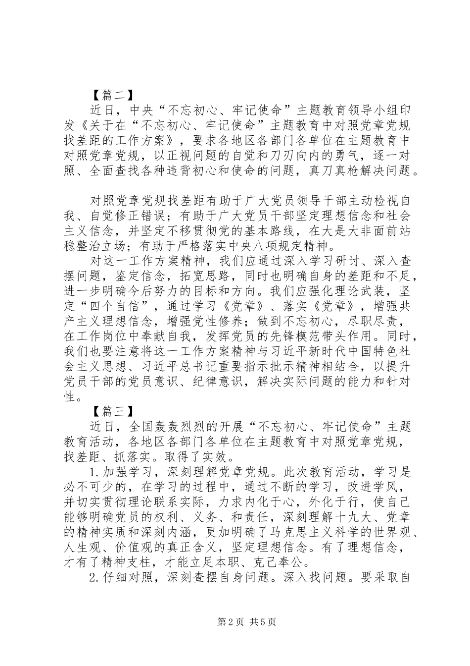 对照党章党规找差距心得感悟五篇_第2页