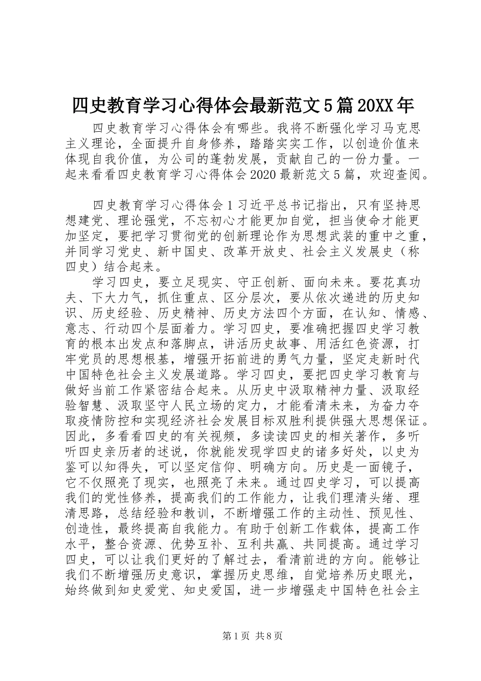 四史教育学习心得体会最新范文5篇20XX年_第1页