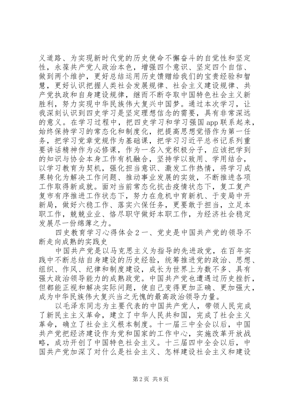 四史教育学习心得体会最新范文5篇20XX年_第2页