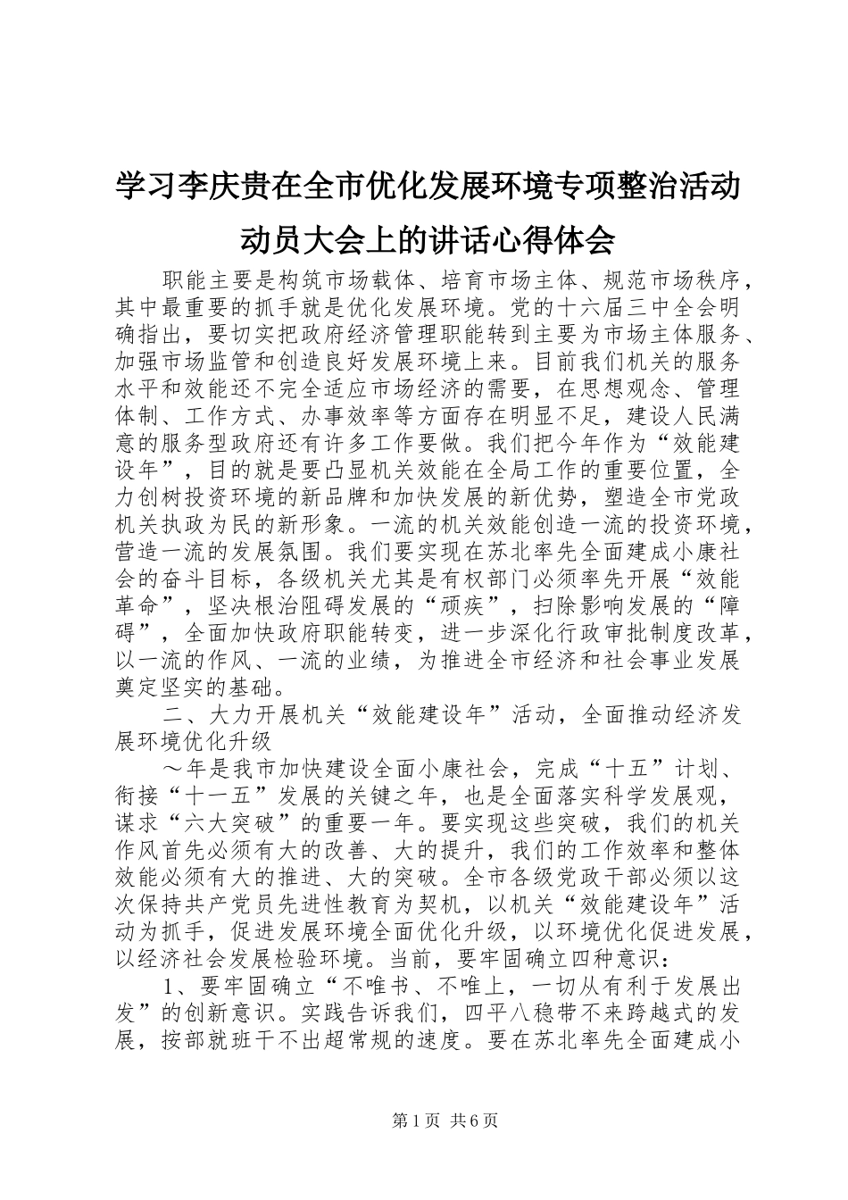 学习李庆贵在全市优化发展环境专项整治活动动员大会上的讲话心得体会_第1页