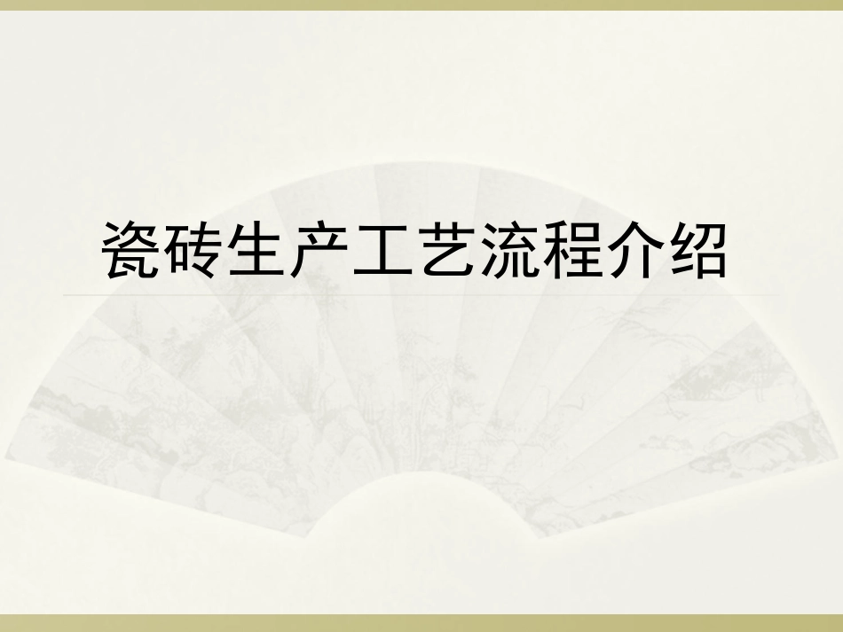 瓷砖生产工艺流程介绍_第1页