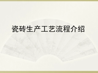 瓷砖生产工艺流程介绍