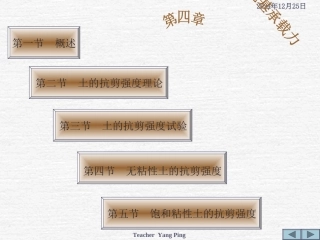 第四章  土的抗剪强度