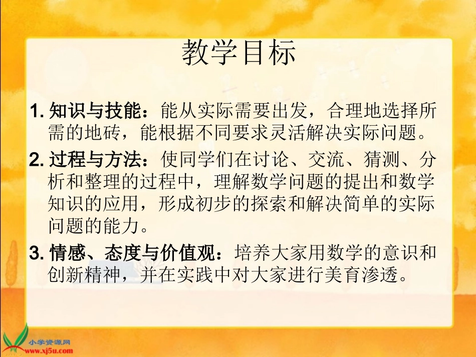 北师大版数学五年级上册《铺地砖》PPT课件之一_第2页