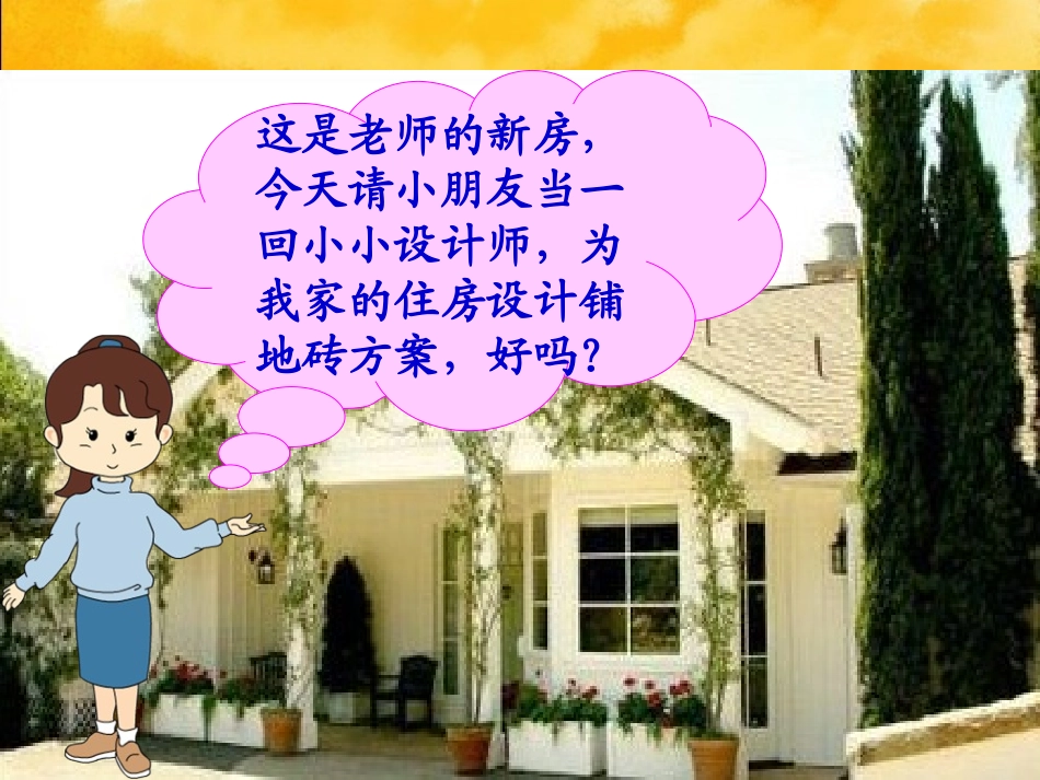 北师大版数学五年级上册《铺地砖》PPT课件之一_第3页