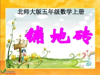 北师大版数学五年级上册《铺地砖》PPT课件之一