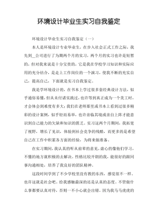环境设计毕业生实习自我鉴定