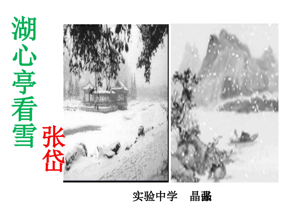 《湖心亭看雪》张晶晶_第1页