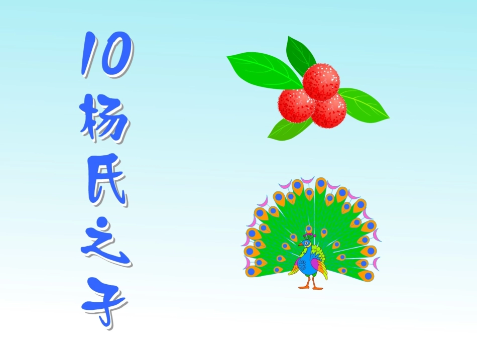 《杨氏之子》教学课件2_第2页