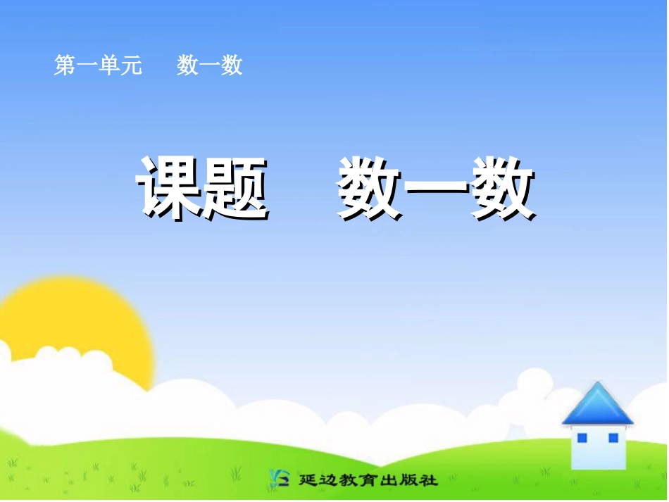 小学数学人教2011课标版一年级数一数课件.1小学一年级上册数学准备课数一数---831_第1页