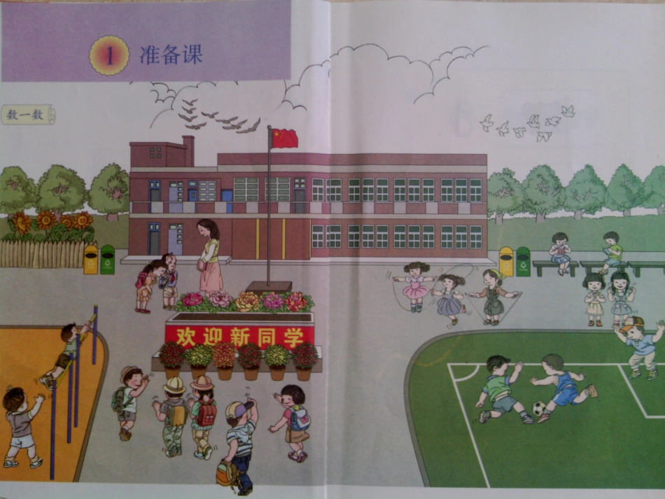 小学数学人教2011课标版一年级数一数课件.1小学一年级上册数学准备课数一数---831_第2页