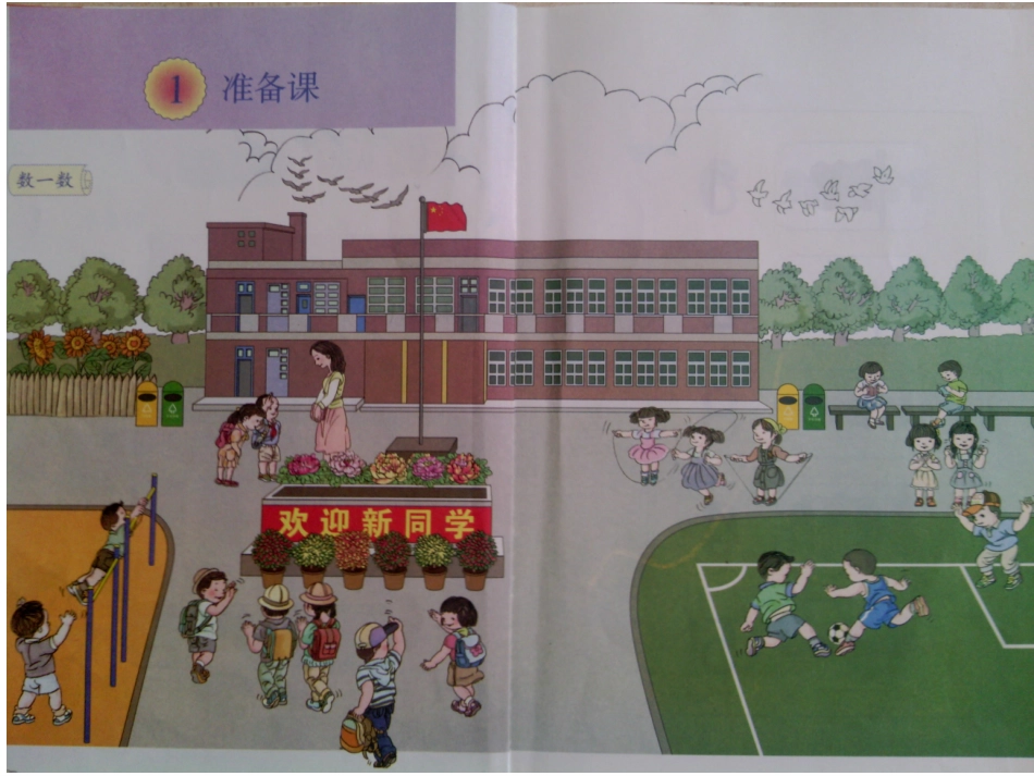 小学数学人教2011课标版一年级数一数课件.1小学一年级上册数学准备课数一数---831_第3页