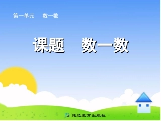 小学数学人教2011课标版一年级数一数课件.1小学一年级上册数学准备课数一数---831