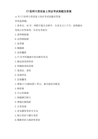 CT医师大型设备上岗证考试真题及答案