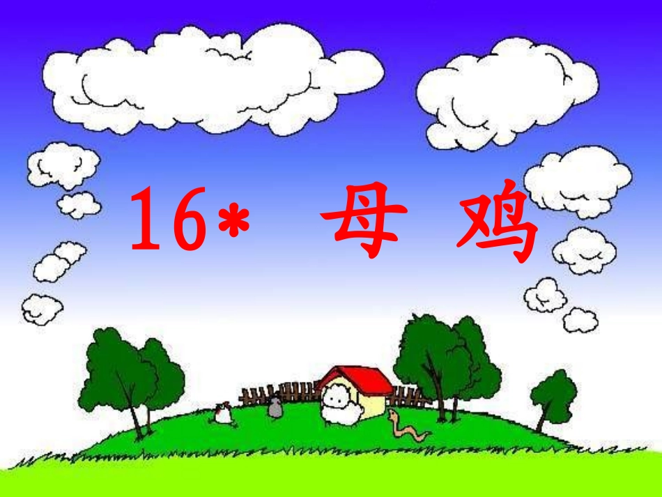 《母鸡》ppt1_第1页
