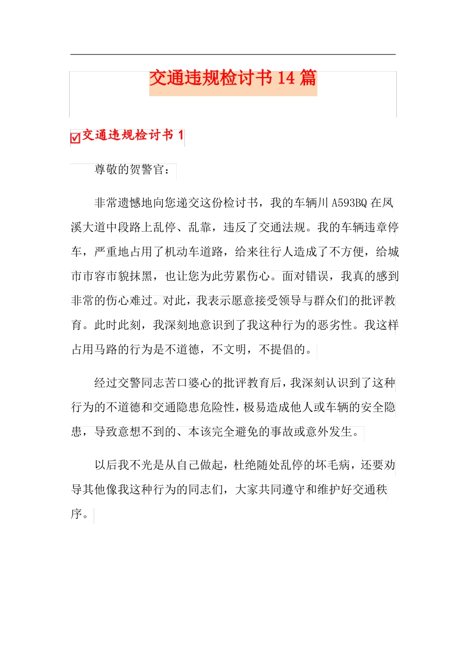 交通违规检讨书14篇_第1页