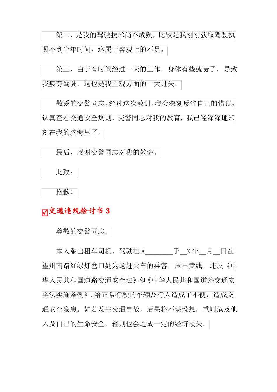 交通违规检讨书14篇_第3页