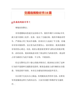 交通违规检讨书14篇