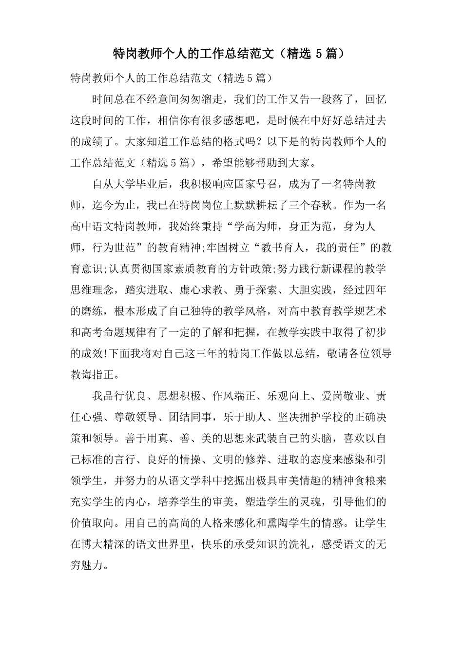 特岗教师个人的工作总结范文5篇_第1页