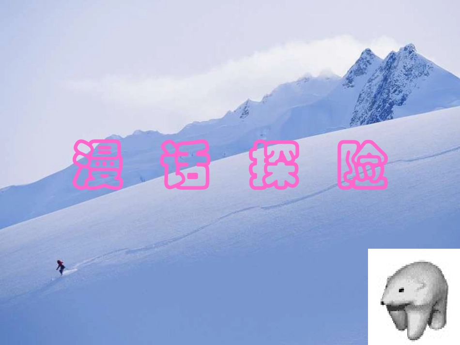 写作·口语交际·综合性学习：漫话探险_第1页
