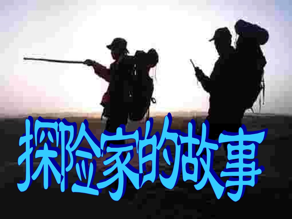 写作·口语交际·综合性学习：漫话探险_第2页
