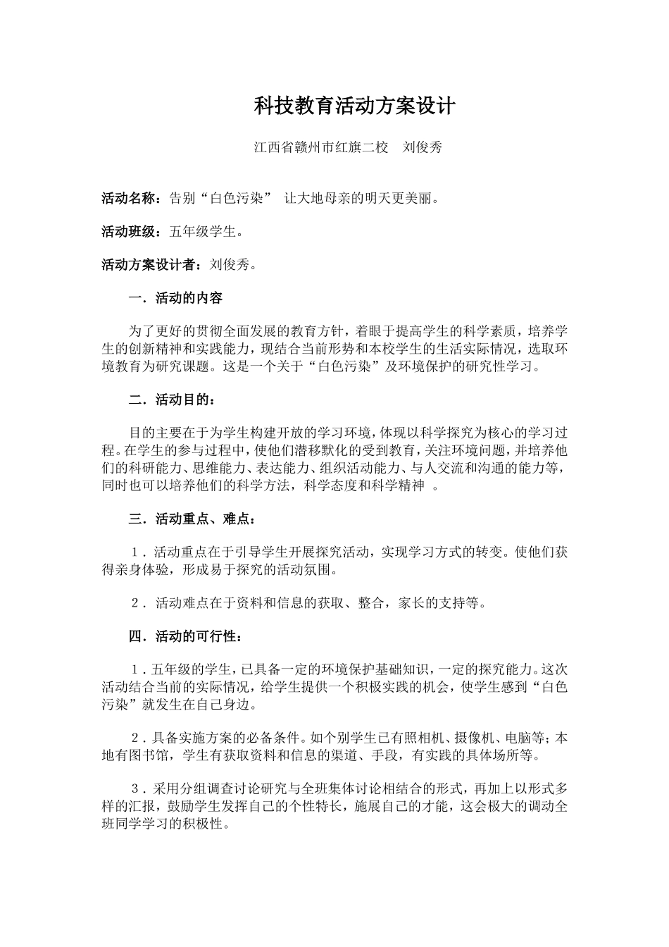 科技教育活动方案设计_第1页