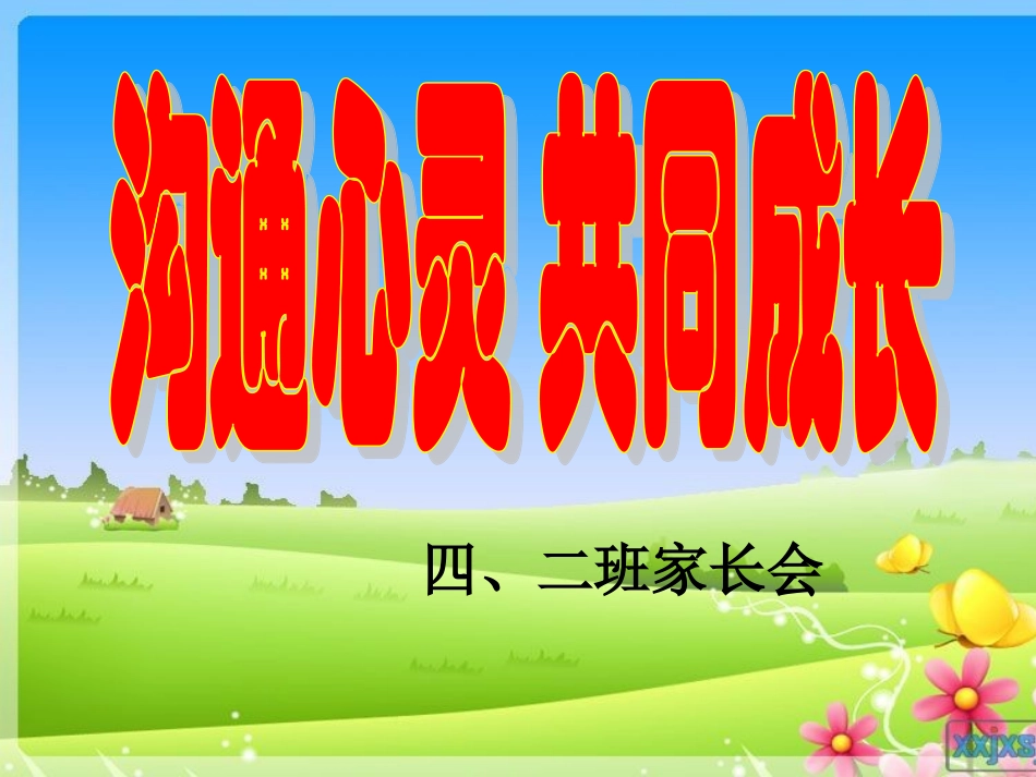 四年级二班年级家长会PPT课件_第1页