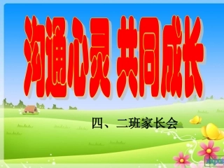四年级二班年级家长会PPT课件