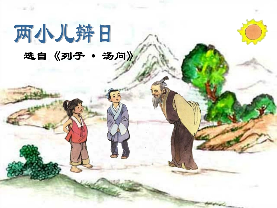 《两小儿辩日》PPT课件_第1页