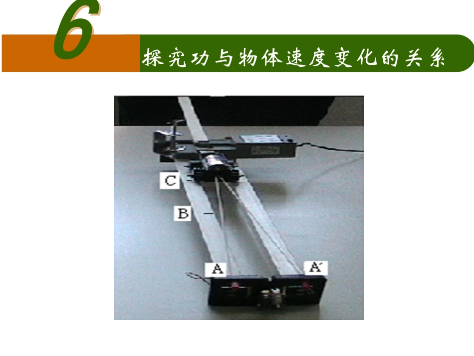 7.6实验：探究做功与速度变化的关系_第1页