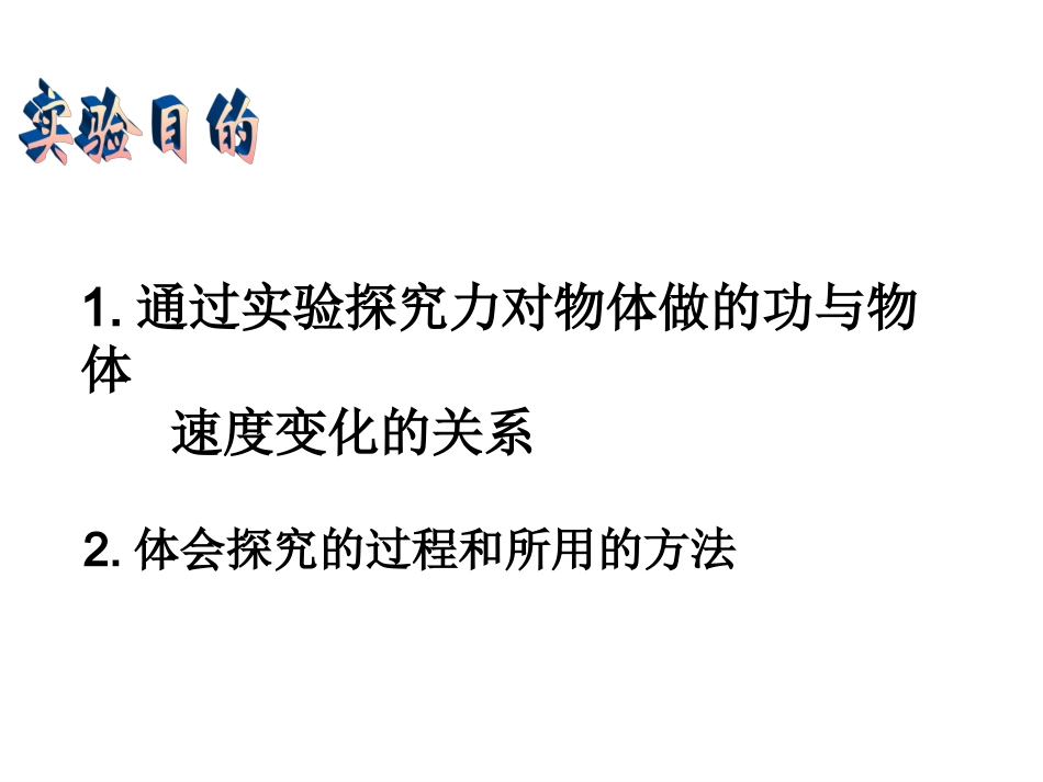 7.6实验：探究做功与速度变化的关系_第3页