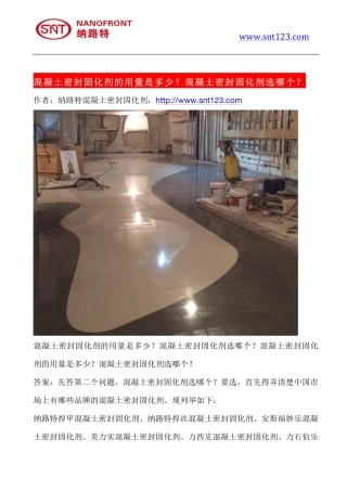 混凝土密封固化剂的用量是多少？混凝土密封固化剂选哪个？