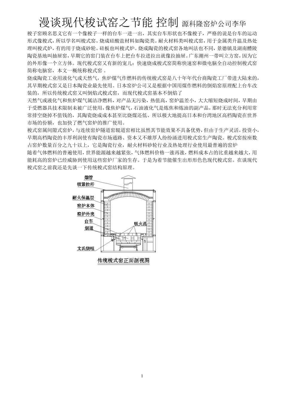 漫谈梭式窑之节能控制_第1页