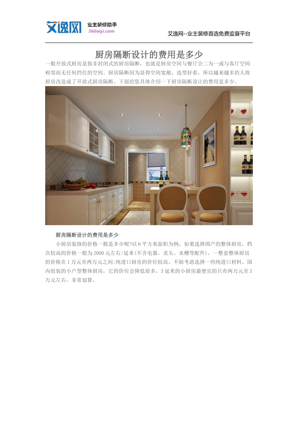 厨房隔断设计的费用是多少_第1页