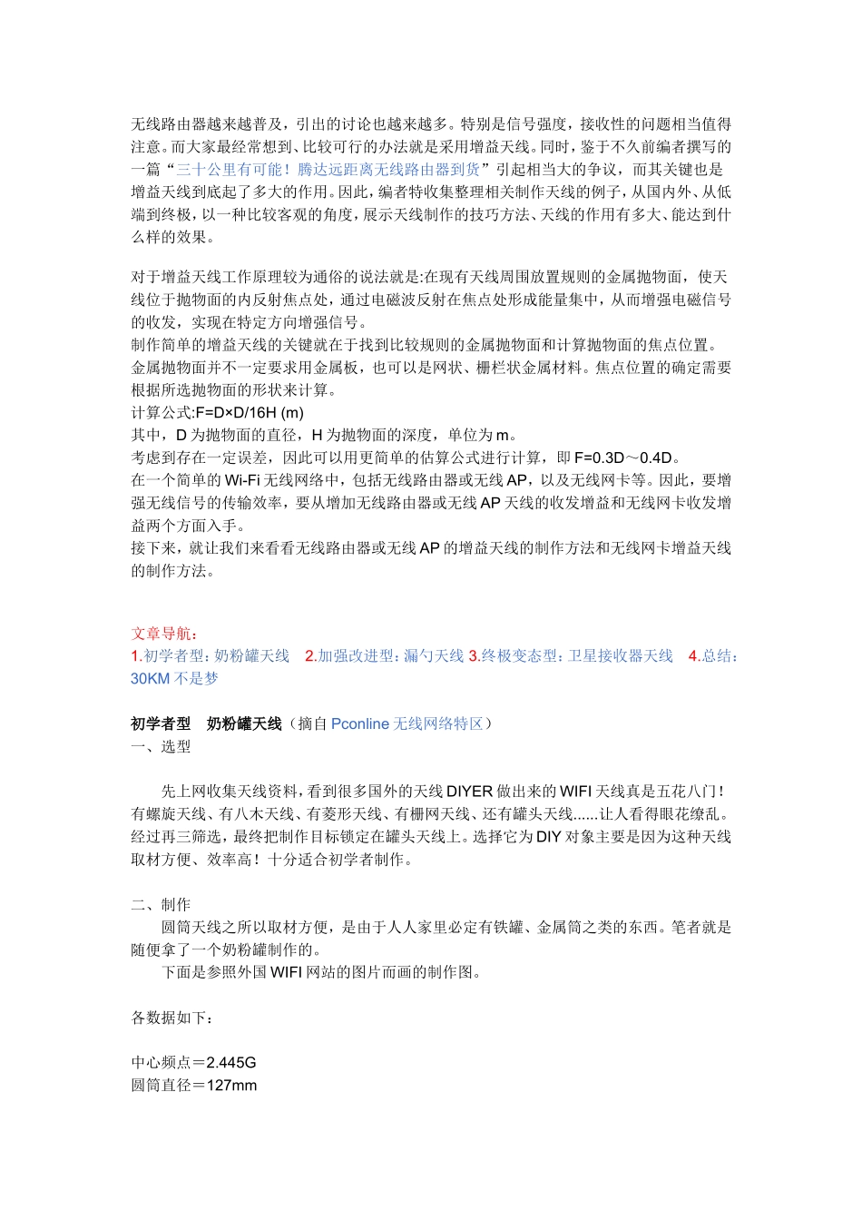 自制无线网卡天线(四)漏斗.奶粉罐和终极版篇_第1页