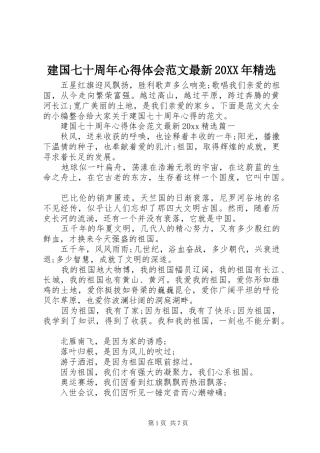 建国七十周年心得体会范文最新20XX年精选