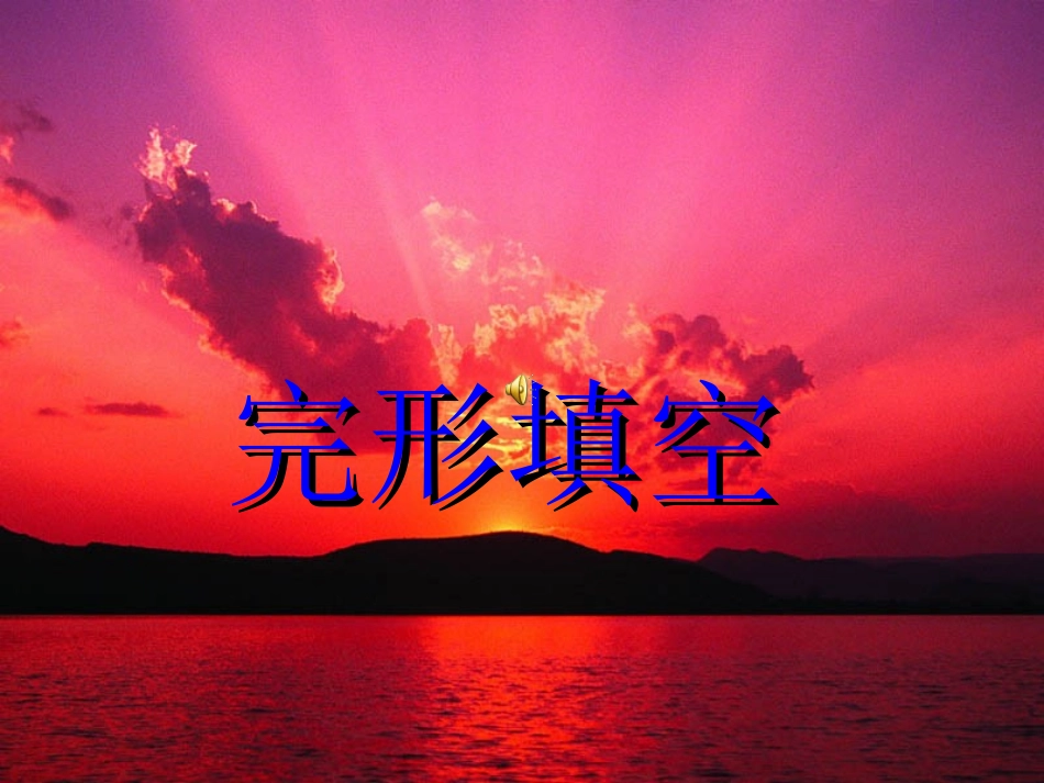 英语完形填空解题技巧_第1页