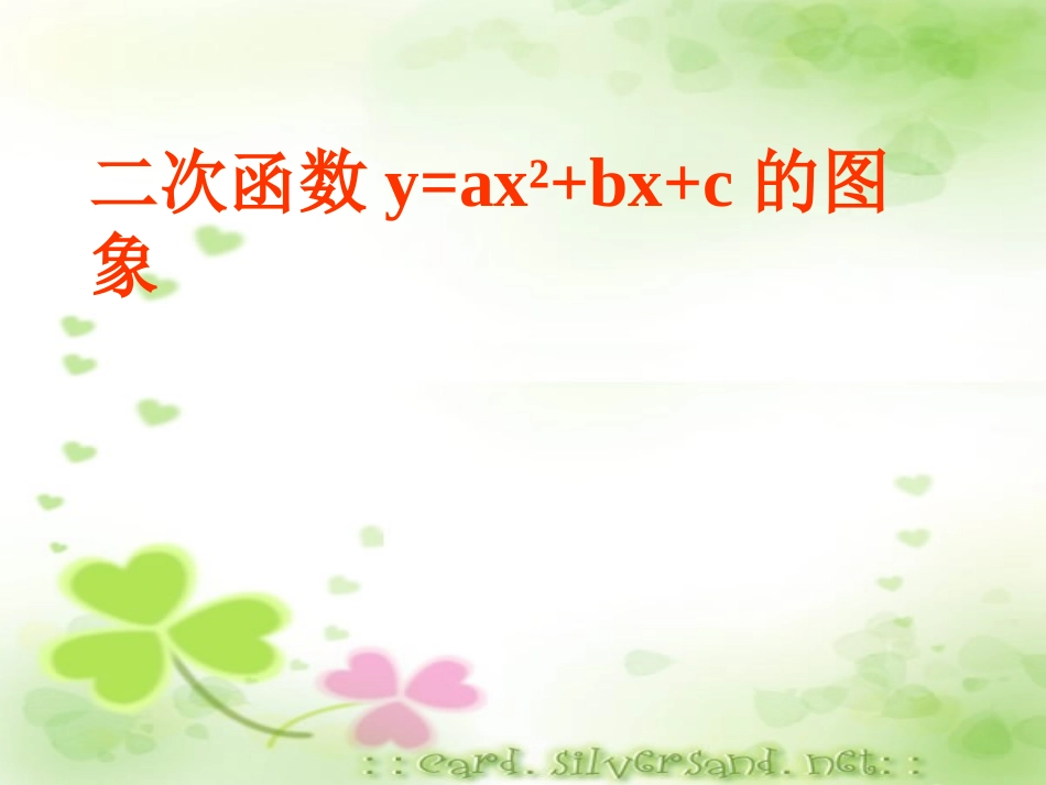 二次函数y=ax2+bx+c的图像-教学课件_第1页