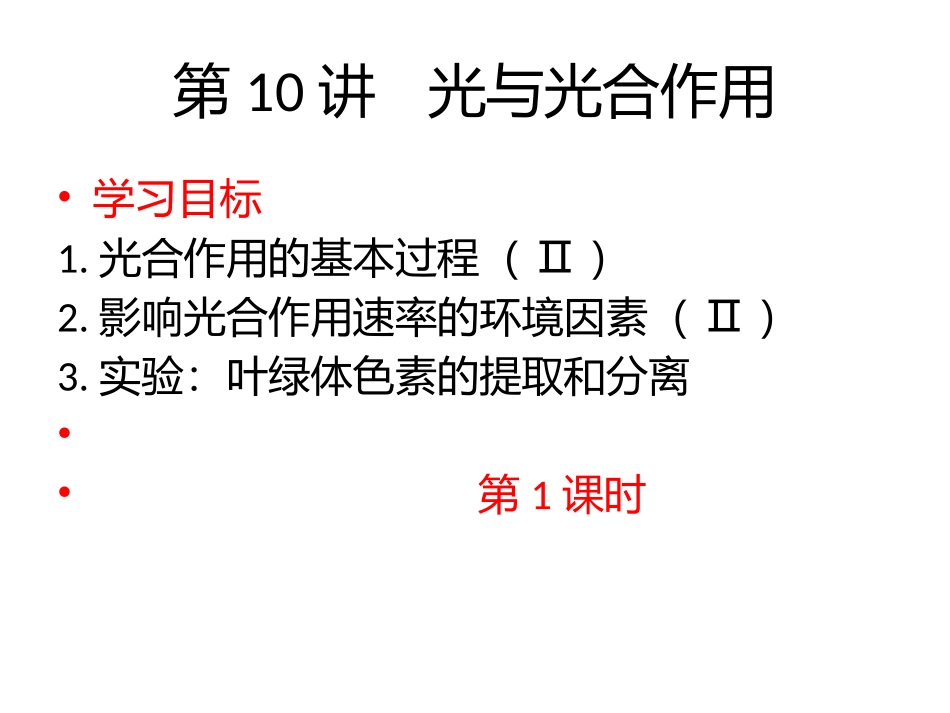 光与光合作用(第10讲)_第3页