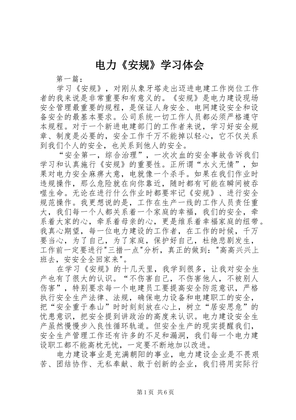 电力《安规》学习体会_第1页