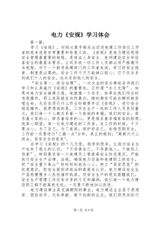 电力《安规》学习体会