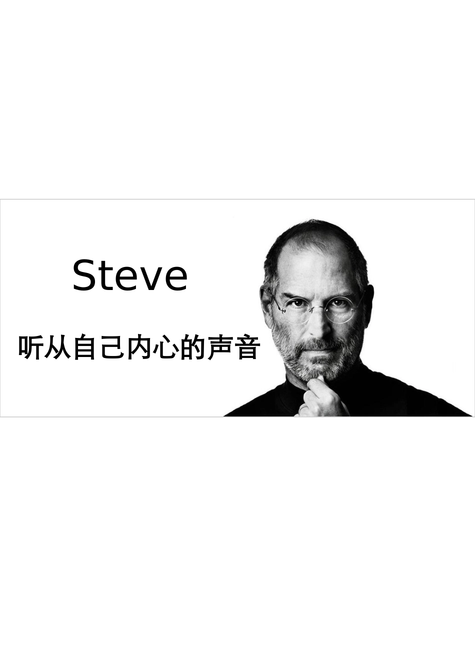 听从自己内心的声音_第1页