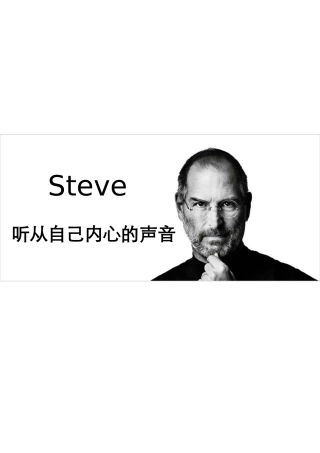 听从自己内心的声音