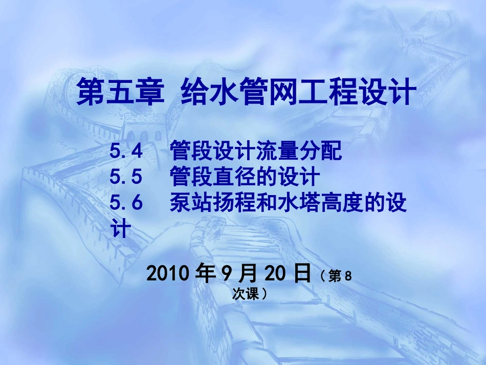 第五章 给水管网工程规划(8.9)_第1页