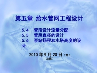 第五章 给水管网工程规划(8.9)