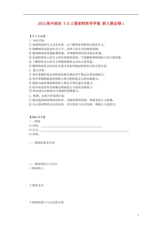 2013高中政治382国家财政导学案新人教必修1