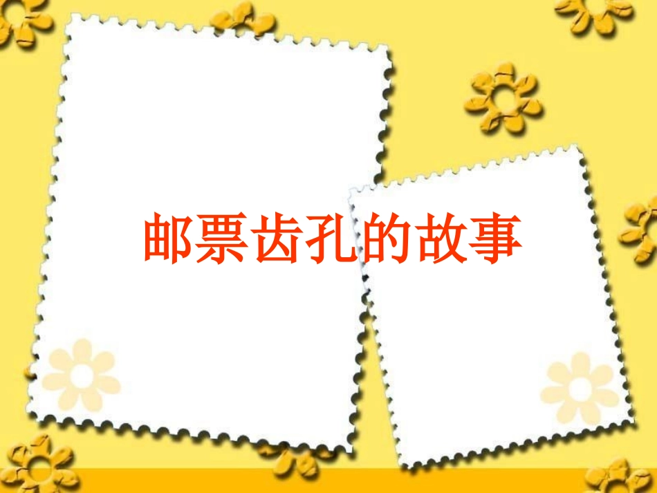 《邮票齿孔的故事》课件1_第2页