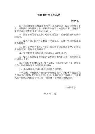 体育器材室工作总结